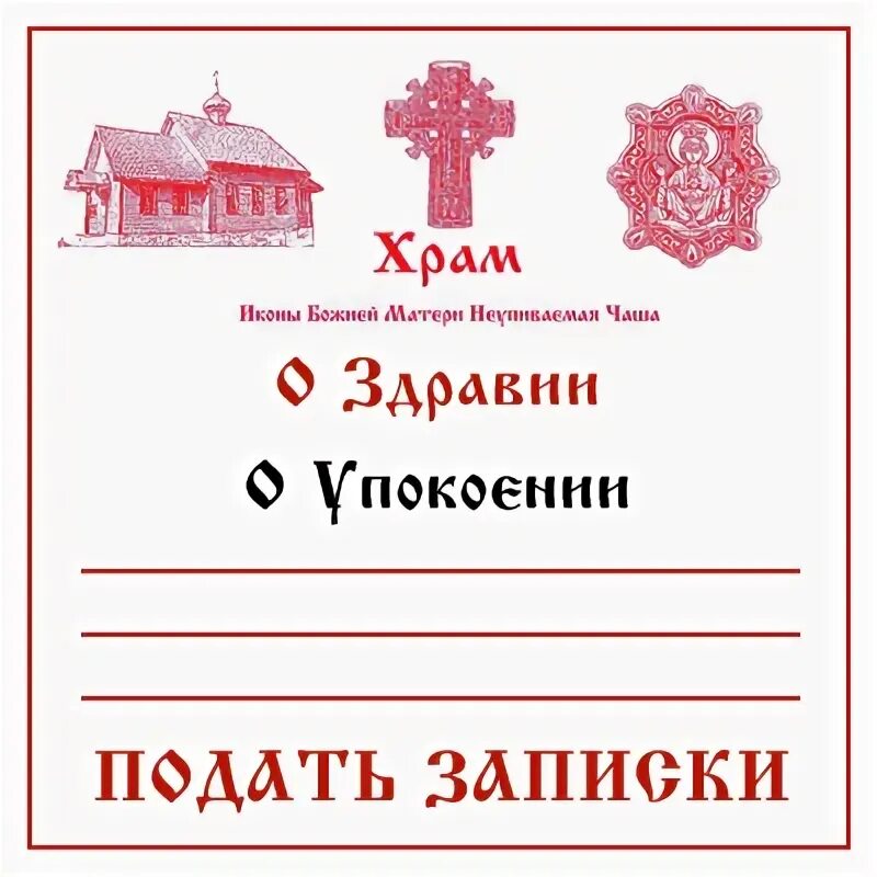 Как писать записки об упокоении. Записки на литургию. Записка в храм о упокоении. Бумажки в церковь на упокоение. Подать записку в храм.