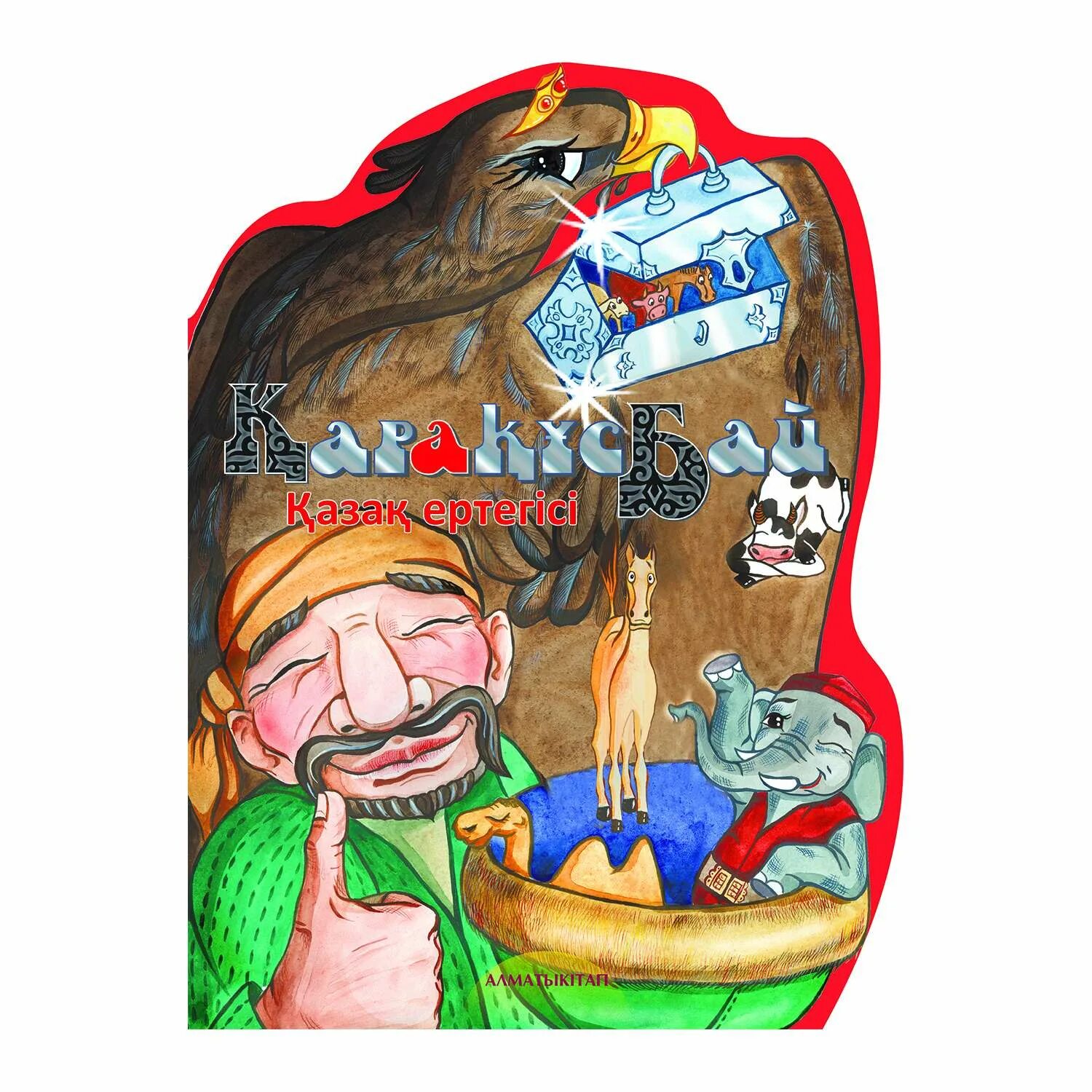 Казахские сказки для детей. Казахские сказки. Казахские сказки для детей. Детские персонажи казахских сказок. Казахские народные сказки издательство жазушы.