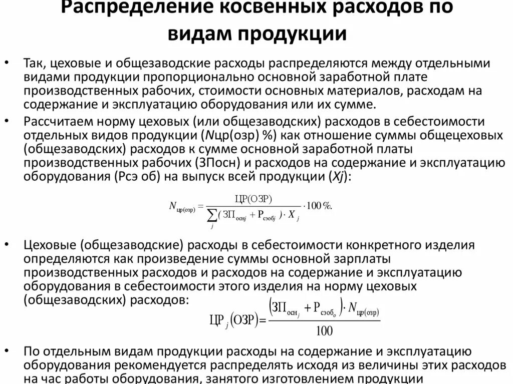 Зарплата косвенные расходы. Коэффициент распределения косвенных расходов. Распределение косвенных затрат на себестоимость продукции. Распределение косвенных расходов на себестоимость продукции. Распределение косвенных затрат формула.