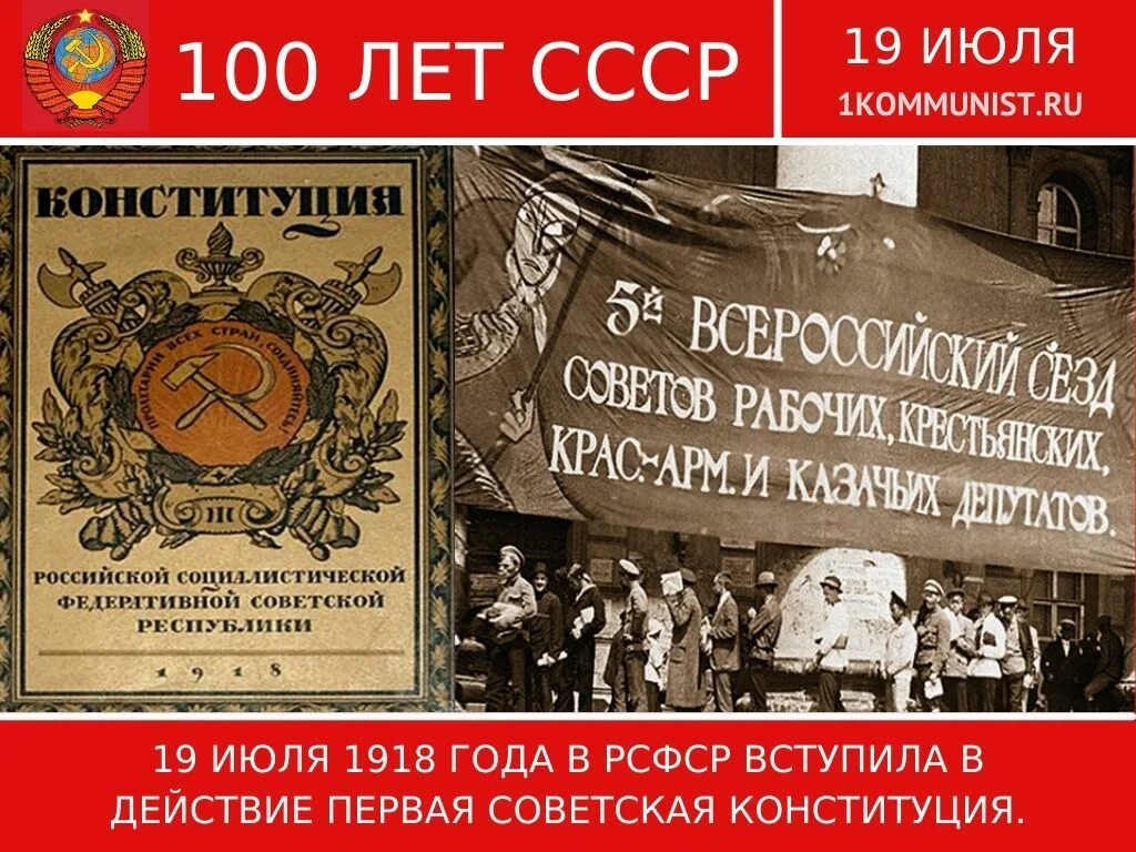 Первая Советская Конституция. Конституция СССР 1918 года. 1-Ая Конституция РСФСР  (июль 1918 г.). Июль 1918 года событие. Конституция 26 1