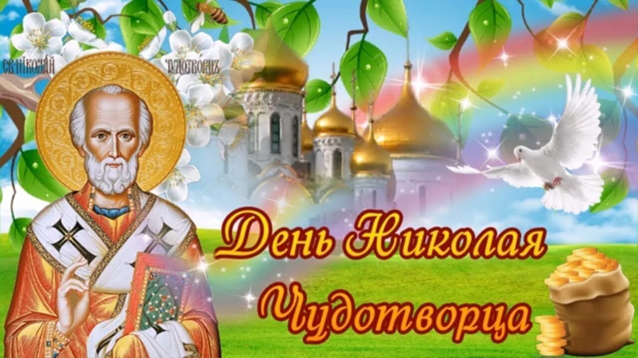 Картинка святой праздник. С днем святого николая чудотворца никола летний. николай чудотворец праздник летний. свт николай чудотворец 22 мая. открытки с николаем чудотворцем летним 22.