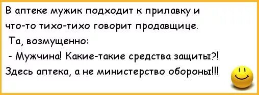 Подошла к прилавку. Анекдот про аптеку и мужика. Приколы про аптеку и фармацевтов. Анекдоты про врачей. Сценка про аптеку.