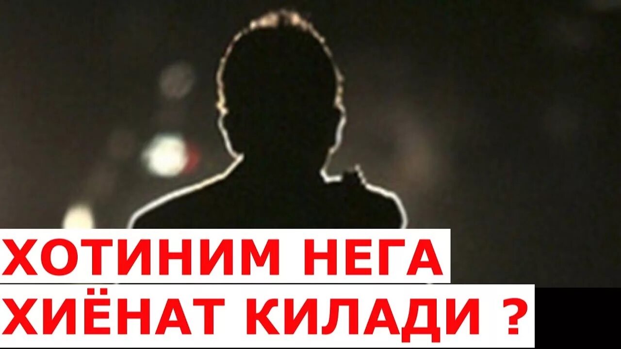 Хиенат кечирилмайди. Хотин хиенат. Аёлнинг хиёнати. Хотин хиенат. Хотин хиенат.