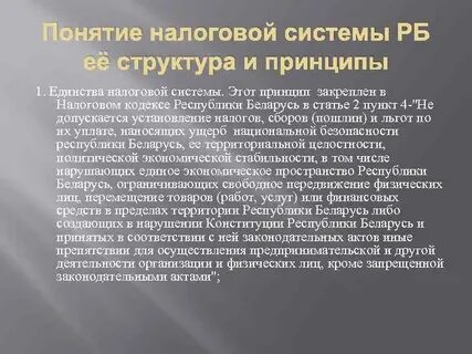 Концепция налоговой системы