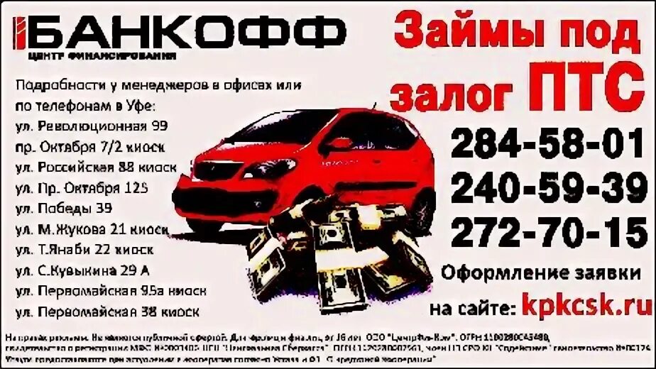 Деньги под залог птс г октябрьский рб. Займ под птс. под залог птс. деньги под залог птс. займ под залог птс.