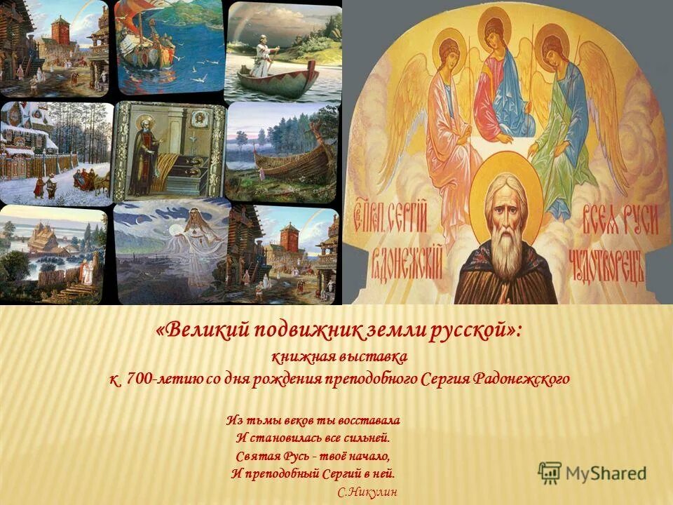 Подвижники земли русской. Подвижники руси. центр подвижник боровских. подвижник это.