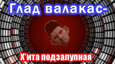 Попустить