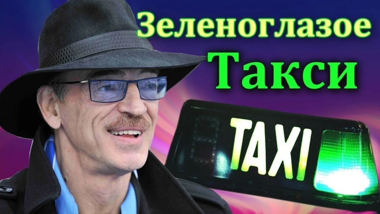 Зеленоглазое такси песня. Песня зеленоглазое такси боярский слушать