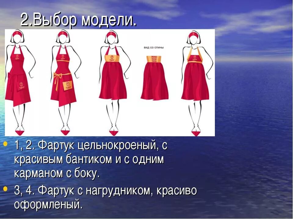 3 модель выборов. Выбор модели фартука. Выбор модели проект. Цельнокроеный фартук. Выбор модели передника.