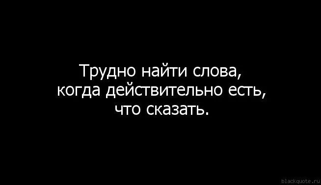 Тебе трудно рассказать. Цитаты о восхищении человеком. Если тебе плохо поведай о своих бедах. Тебе трудно рассказать. Если тебе трудно значит ты на правильном пути.
