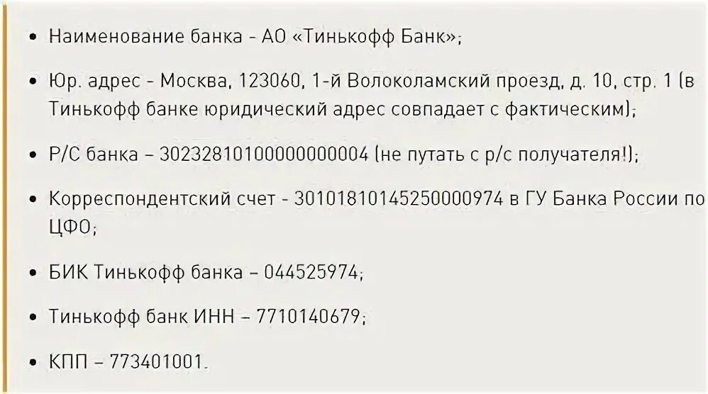 Бик номер тинькофф. Банковские реквизиты тинькофф банк. Тинькофф банк реквизиты банка БИК. Тинькофф банк реквизиты банка для перечисления. Корр счет тинькофф банка.