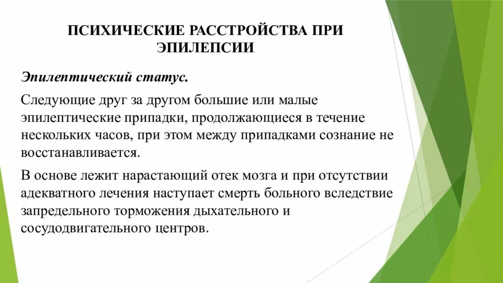 Психические припадки. Нарушение психики при эпилепсии. Психические расстройства при эпилепсии. Классификация психических расстройств при эпилепсии. Эпилептический Тип личности.