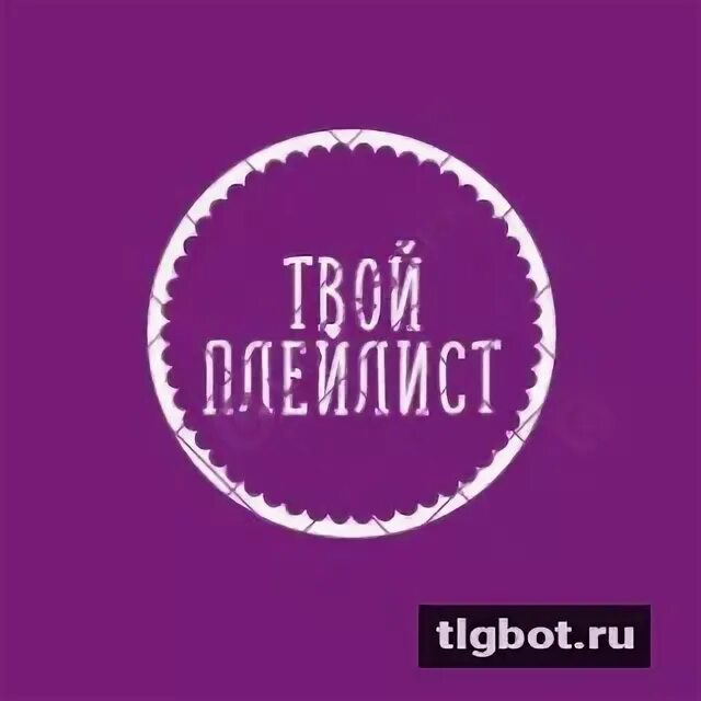 Играй плейлист дня. Твой плейлист. Плейлист дня.