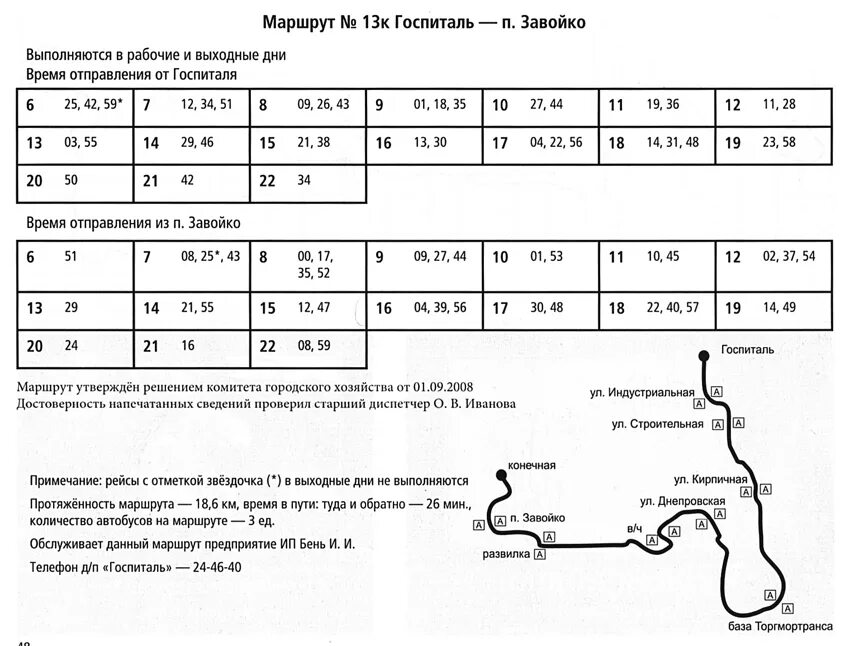 Маршрут 13 д. Расписание автобусов Петропавловск-Камчатский. Расписание автобусов 13к Петропавловск-Камчатский. Расписание автобусов Вилючинск Петропавловск-Камчатский. Расписание автобусов Петропавловск-Камчатский 13 из Завойко.