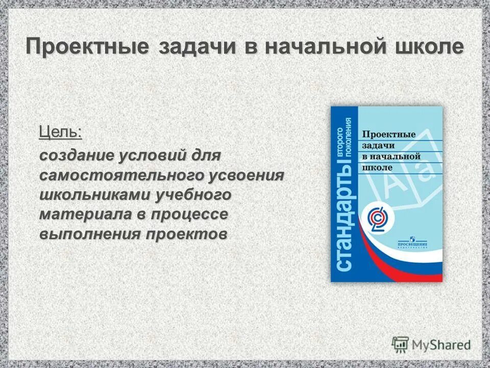 Программа проектные задачи. Проектная задача. Проектные задачи в начальном образовании. Программа проектные задачи. Программа проектные задачи.