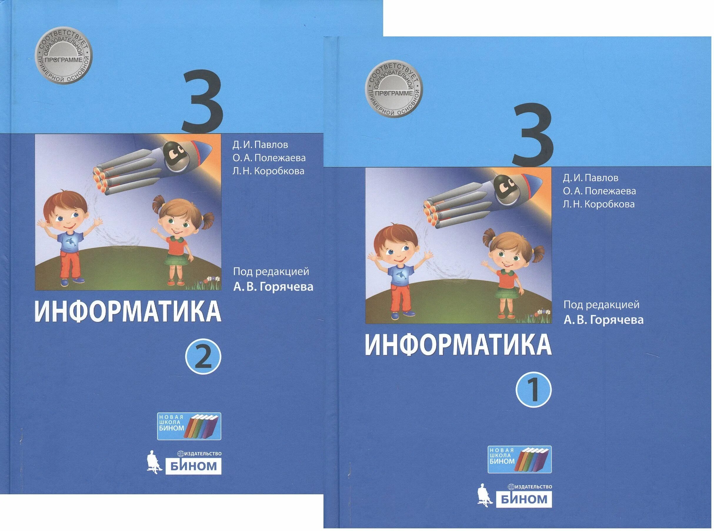 Павлов Информатика. Информатика. 3 Класс.. Информатика 2 класс учебник. Информатика 3 класс учебник. 23 3 информатика