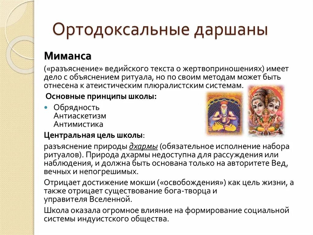 Ортодоксальная школа древней. Индийские ортодоксальные школы. Ортодоксальные философские школы. Ортодоксальные школы это в философии. Даршаны это в философии.