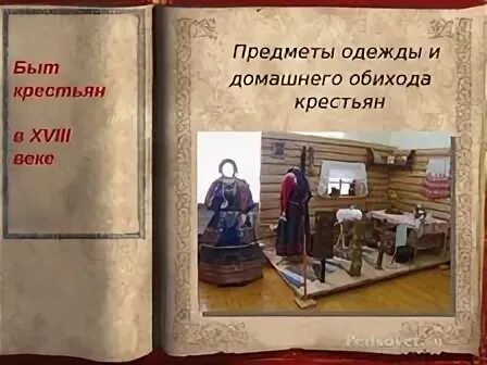 Предметы быта дворян и крепостных крестьян