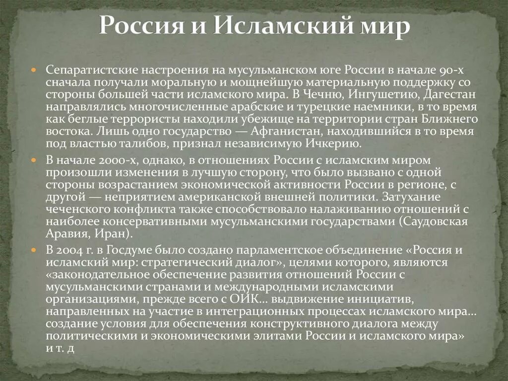 В чем проявлялась политика сотрудничества с мусульманским. В чем проявлялась политика сотрудничества с мусульманским