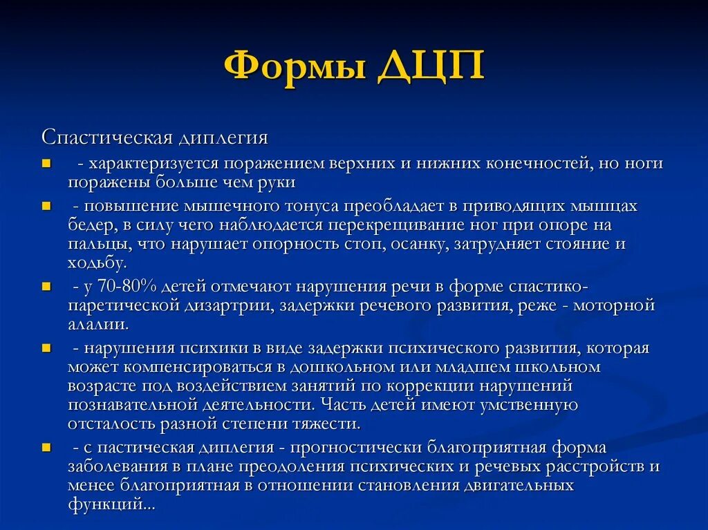 Дцп диплегия. ДЦП спастическая диплегия. Спастическая диплегия форма ДЦП. Детский церебральный паралич спастическая форма. При спастической диплегии у детей отмечается:.