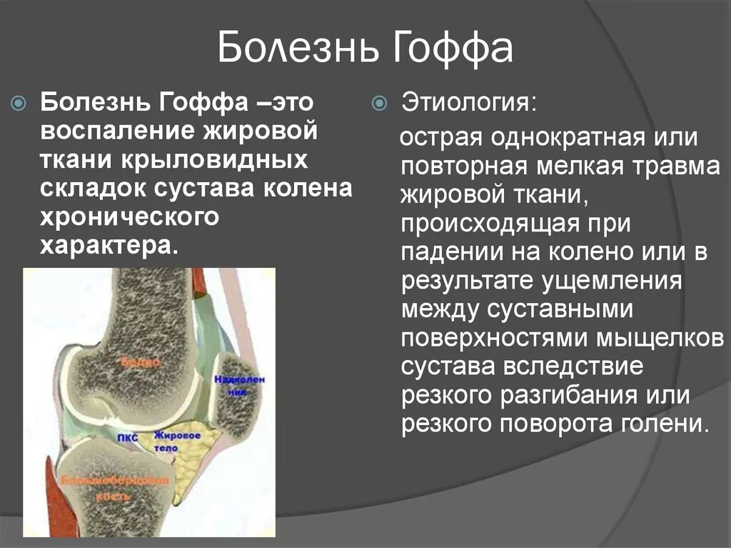 Отек гоффа коленного сустава. Отёк жировой клетчатки Гоффа. Жировое тело Гоффа коленный сустав. Болезнь жирового тела Гоффа мрт. Отек клетчатки Гоффа мрт.