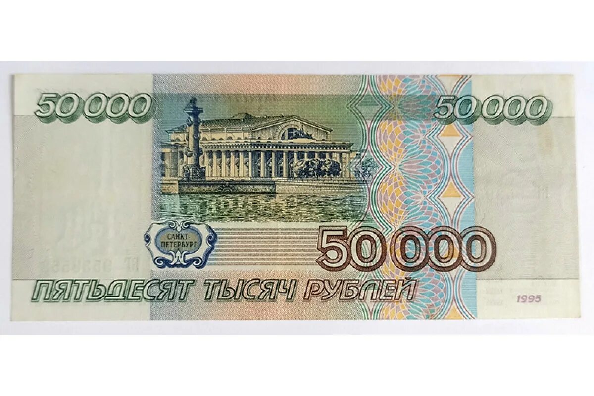 Нужны 50 000. Купюра 50 тысяч рублей 1995. Купюра 50 000 рублей 1995. 50 000 Рублей банкнота. Купюра 50000 рублей.