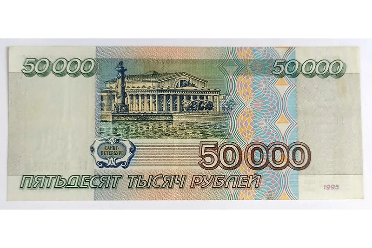 500000 рублей в сумах. Купюра 50 тысяч рублей 1995. Купюра 50 000 рублей 1995. 50 000 Рублей банкнота. Купюра 50000 рублей.