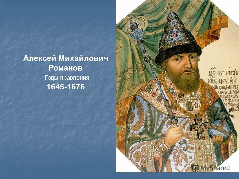 алексей михайлович 1648. михаил романов 1613. 1645 год в истории. алексей тишайший портрет. алексей михайлович романов правление.