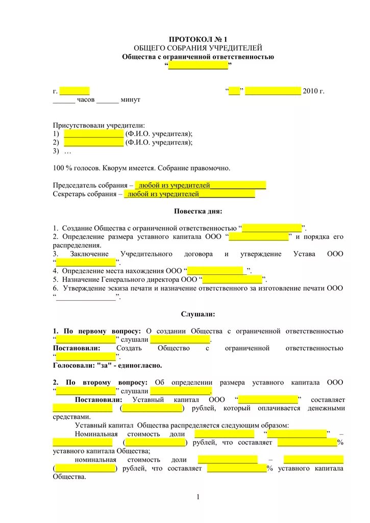 Протокол ооо с двумя учредителями. Протокол № 1 общего собрания учредителей. Протокол общества с ограниченной ОТВЕТСТВЕННОСТЬЮ. Протокол о создании общества. Протокол о создании ООО.