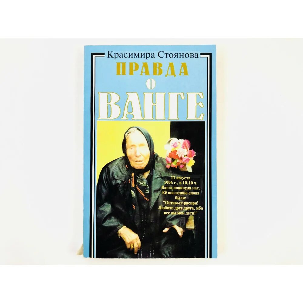 Сонник ванги мужчины. Книга о Ванге. Книга вся правда о Ванге. Книга Игоря Стоянова. Стоянова Ванга ясновидящая и Исцеляющая.