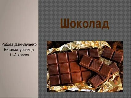 Звуки в слове шоколад