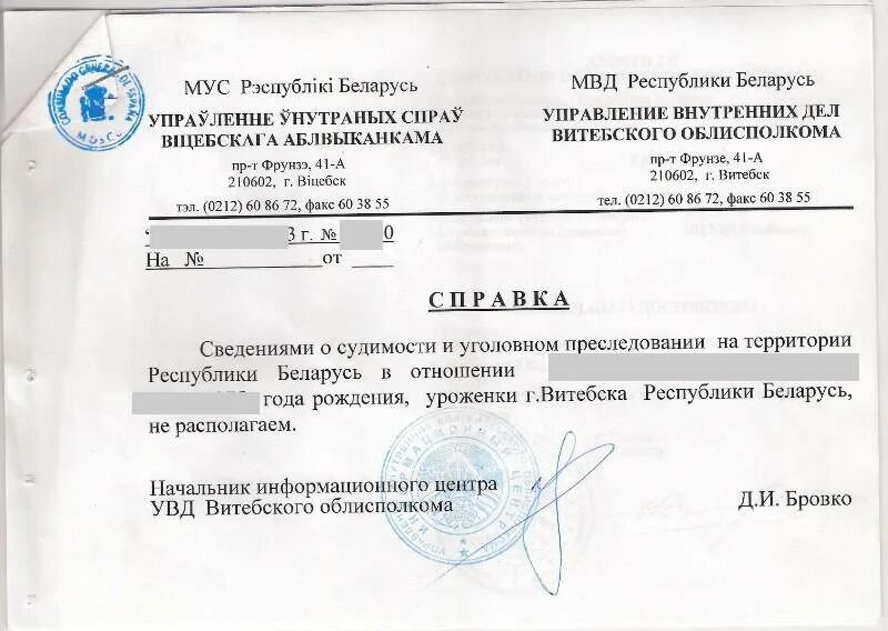 Справка о дееспособности. Справка о несудимости МВД Беларусь. Справка о несудимости из Белоруссии. Справка о не несудимости Беларусь. Справка об отсутствии судимости образец.