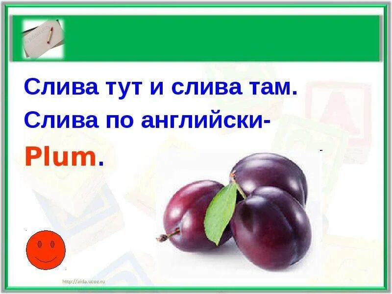 Слей на английском. Стихи на английском про фрукты для детей. Стих про сливу для детей. Стихи про овощи на английском. Стихи про фрукты и овощи на английском языке.