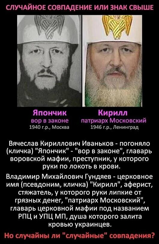 Иваньков япончик и патриарх кирилл. Патриарх кирилл япончик и кирилл патриарх сходство. Вячеслав иваньков япончик и патриарх кирилл. Мишка япончик и патриарх кирилл. Патриарх в законе.