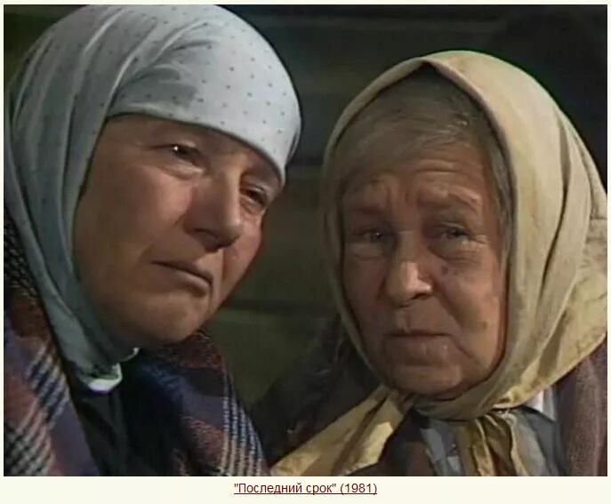 Последний срок 4. Последний срок 1981. последний срок фильм 1987. валентина надеждина актриса. мирониха последний срок.