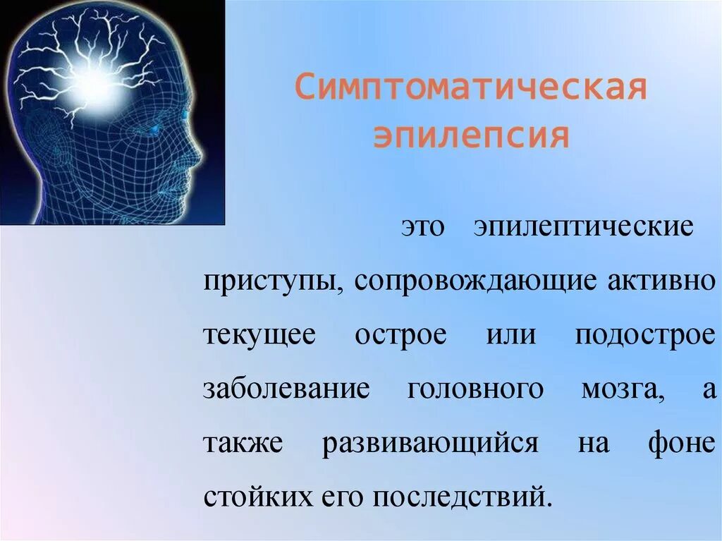 Эпилепсия нервной системы. Симптоматическая эпилепсия. Причины симптоматической эпилепсии. Симптоматическая эпилепсия с приступами. Систематически эпилепсия это.