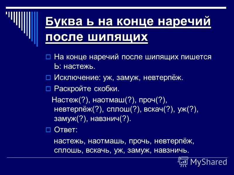 Невтерпеж исключение. Буквы о и а после шипящих на конце наречий. Правописание слова настежь. Прочь это наречие исключение. Настежь правило правописания.