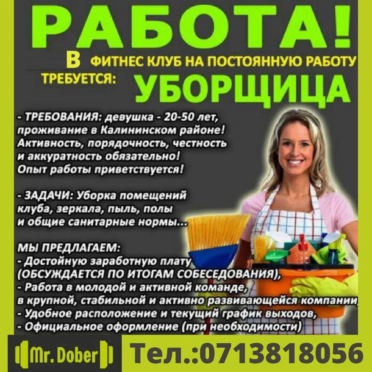 Уборщица 1 раз в неделю. Требуется уборщица подработка. Вакансия уборщица. Требуется уборщица объявление. Объявление требуется на работу уборщица.