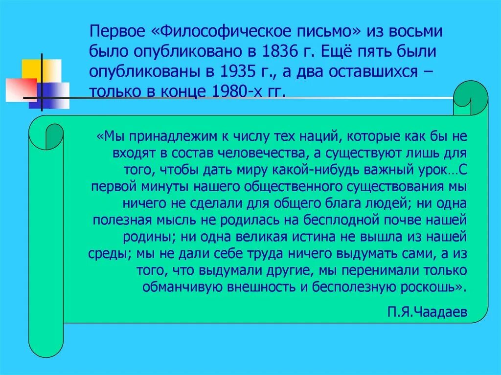 Философические письма 1836. Философическое письмо написал. «философические письма» п. Философическое письмо написал. Философическое письмо чаадаева 1836.