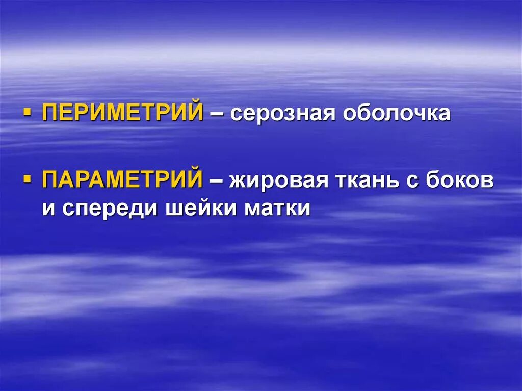Параметрий это. Параметрий и периметрий. параметрий и периметрий матки. параметрий и периметрий матки отличия.
