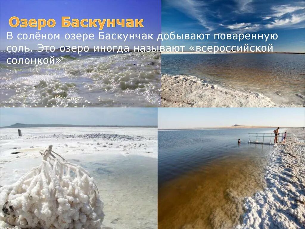 Солончак Баскунчак. Поваренная соль озеро Баскунчак. Всероссийская солонка озеро Баскунчак. Солёное озеро в Астраханской области Баскунчак. Соль добывают в озерах