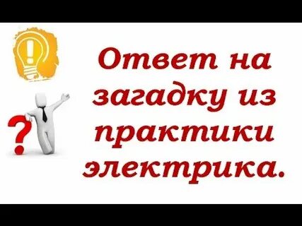 Ответы электрика