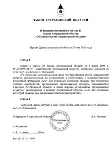 Закон астраханской