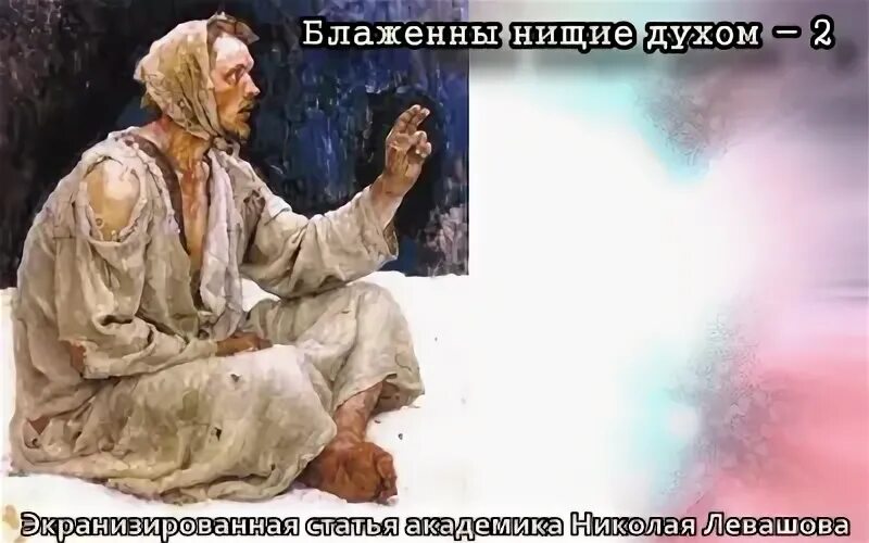 Нищие духом
