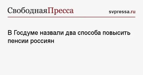 Решение госдумы о пенсионном возрасте последние новости
