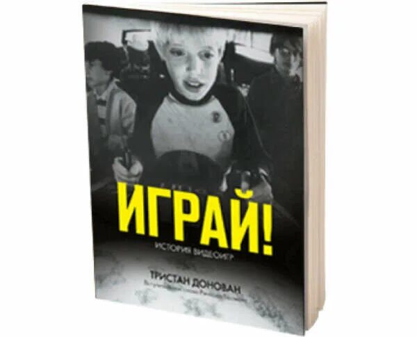 Играй книга. Тристан Донован: играй! История видеоигр. История видеоигр книга. Игра про книгу с историей. Просто игра рассказ