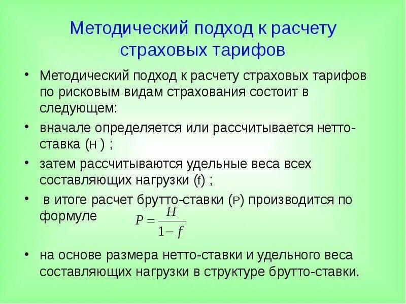 Рисковая надбавка. Страховой тариф формула. Методики расчета страховых тарифов. Основы расчета страховых тарифов. Страховой тариф формула расчета.