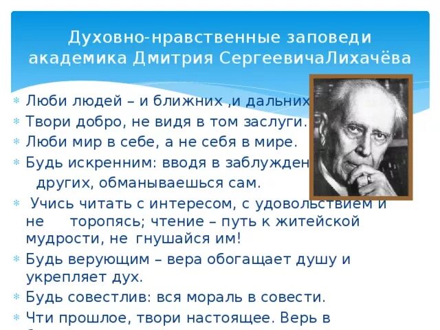 10 заповедей учителя. Духовно нравственные заповеди академика дмитрия сергеевича лихачева. Заповеди учителя. Духовно нравственные заповеди лихачева. Лихачева.