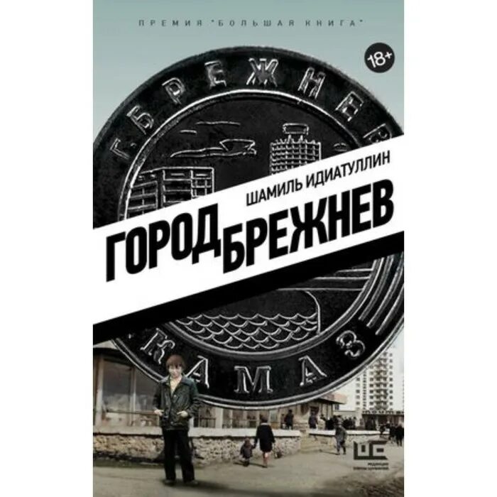 Идиатуллин брежнев. Идиатуллин брежнев. Идиатуллин город брежнев. Идиатуллин город брежнев обложка. Идиатуллин брежнев.