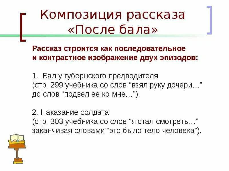 Композиция после бала. Композиция рассказа после бала. Рассказ после бала. Композиция после бала толстой. Пересказ после бала толстой 8